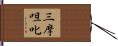 三摩呾叱 Hand Scroll