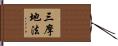 三摩地法 Hand Scroll