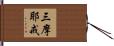 三摩耶戒 Hand Scroll
