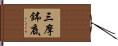 三摩鉢底 Hand Scroll