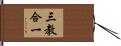 三教合一 Hand Scroll