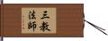 三教法師 Hand Scroll