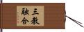 三教融合 Hand Scroll