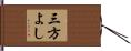 三方よし Hand Scroll