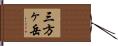 三方ヶ岳 Hand Scroll