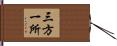 三方一所 Hand Scroll