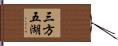 三方五湖 Hand Scroll