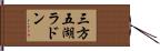 三方五湖ラドン Hand Scroll