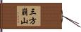 三方崩山 Hand Scroll