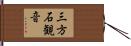 三方石観音 Hand Scroll