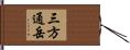 三方通岳 Hand Scroll
