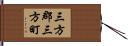 三方郡三方町 Hand Scroll