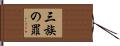 三族の罪 Hand Scroll
