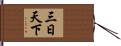 三日天下 Hand Scroll
