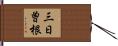 三日曽根 Hand Scroll