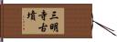 三明寺古墳 Hand Scroll