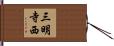 三明寺西 Hand Scroll