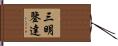 三明鑒達 Hand Scroll