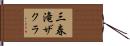 三春滝ザクラ Hand Scroll