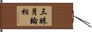 三昧月輪相 Hand Scroll