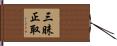 三昧正取 Hand Scroll