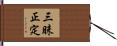 三昧正定 Hand Scroll