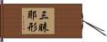 三昧耶形 Hand Scroll