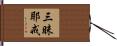三昧耶戒 Hand Scroll