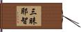 三昧耶智 Hand Scroll