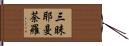 三昧耶曼荼羅 Hand Scroll