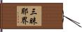 三昧耶界 Hand Scroll