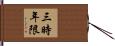 三時年限 Hand Scroll