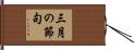 三月の節句 Hand Scroll
