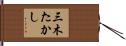 三木たかし Hand Scroll