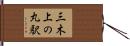 三木上の丸駅 Hand Scroll
