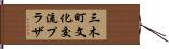 三木町文化交流プラザ Hand Scroll