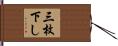 三枚下し Hand Scroll
