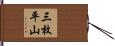 三枚平山 Hand Scroll