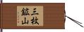 三枚鉱山 Hand Scroll