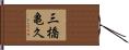 三橋亀久 Hand Scroll