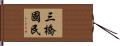 三橋國民 Hand Scroll
