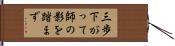三歩下がって師の影を踏まず Hand Scroll