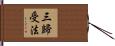 三歸受法 Hand Scroll