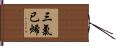 三氯已烯 Hand Scroll