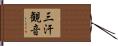 三汗観音 Hand Scroll