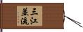 三江並流 Hand Scroll
