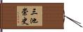 三池崇史 Hand Scroll