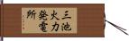 三池火力発電所 Hand Scroll