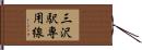 三沢駅専用線 Hand Scroll