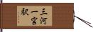 三河一宮駅 Hand Scroll